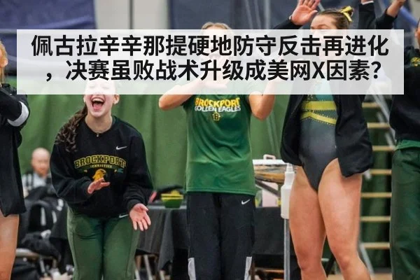 佩古拉辛辛那提硬地防守反击再进化，决赛虽败战术升级成美网X因素？