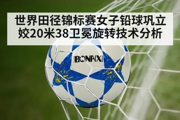 世界田径锦标赛女子铅球巩立姣20米38卫冕旋转技术分析 | jiuyou game