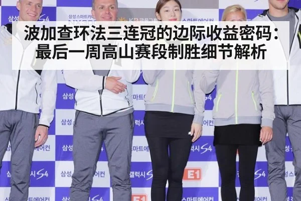 波加查环法三连冠的边际收益密码:最后一周高山赛段制胜细节解析